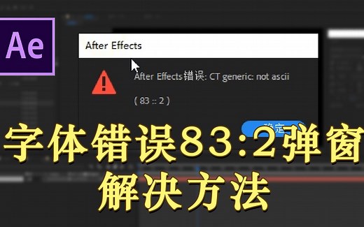 【AE教程】AE软件中文字体出错83：2弹窗解决方法