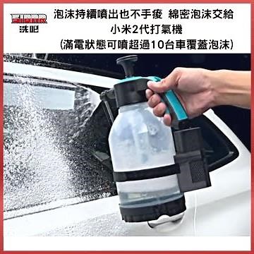 充氣神器!! 2023新版 2S 小米打氣機2代 輪胎打氣機 體積小 方便攜帶 隨時都能輕鬆打氣 還有胎壓偵測功能 確保行車安全 更是洗車的好夥伴 讓噴壺升級為超強噴壺!!! 輕鬆噴出濃密泡沫