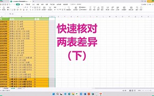 Excel快速核对两表数据差异(下)