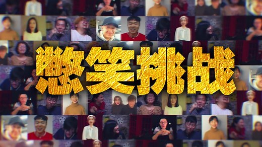 【独播】史上最强憋笑挑战！这种笑声会传染