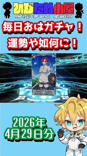 【FGO】毎日おはガチャ投稿！2026年4月29日分！【ギルガメッシュ/エルキドゥ】【ショートガチャ動画】#shorts #FGO #ひじたぬ小屋