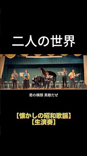 【short】二人の世界（石原裕次郎）｜高島平ふれあい歌広場｜2026年5月29日【懐かしの昭和歌謡】【生演奏で歌おう】#二人の世界 #石原裕次郎 #シニアバンド #昭和歌謡 #懐メロ #日文歌曲