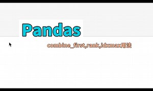 pandas之combine_first,rank,idxmax使用