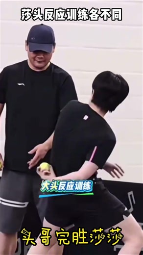 莎头反应训练太反差