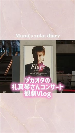 宝塚オタクの礼真琴さんコンサート「Flare」観劇Vlog🌟 #ヅカオタ #観劇Vlog #オタクの日常礼さんの退団後初の舞台を観られて感激でした🥹🫶🏻