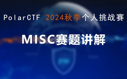 PolarCTF网络安全2024秋季个人挑战赛MISC赛题讲解