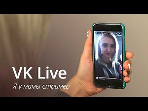 VK Live: Что это такое?