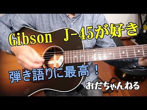 おすすめアコギ GIBSON J-45が好き！弾き語りに超オススメです！