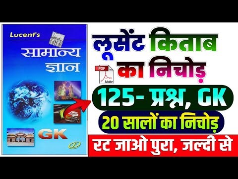 125- प्रश्न, GK | Complete lucent GK in Hindi | Lucent General Knowledge | 20 सालों का निचोड़ | GK GS