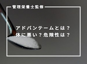 【管理栄養士監修】アドバンテームとは？危険性や病気のリスクはある？よく含まれる食品も紹介 | KURAKURA