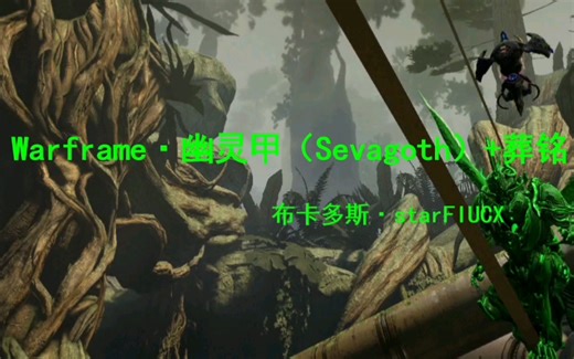 『Warframe』幽灵甲+葬铭 获取方法