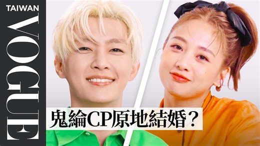 1.3M views · 35K reactions | 鬼鬼、炎亞綸閨蜜默契考驗出事了！誰工作難搞？鬼綸CP成真了？ 方志友與楊銘威夫妻默契問答►https://smarturl.it/vxff4k | VOGUE Taiwan | Facebook