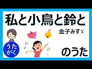 【国語】「私と小鳥と鈴と（金子みすゞ）」のうた【うたがく＝歌で覚える 勉強 学習】Everyone is different, and that’s okay 《暗唱のすすめ》 テスト対策・受験対策