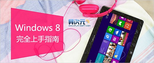 Windows 8 系统完全上手指南 - 非常详尽的 Win8 系统入门学习手册与使用技巧专题教程！