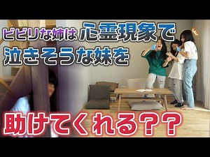 いつもは助けてくれるけど…。めっちゃビビリな姉は心霊現象が起きて、妹が泣きそうになったら守ってくれる？？【ドッキリ】