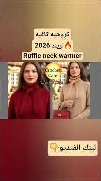 #shortsأحدث تريند كروشيه شوكر2026😯شرح خطوة بخطوة👌🏻Viral Crochet Trendy Ruffle Victorian Neck Warmer