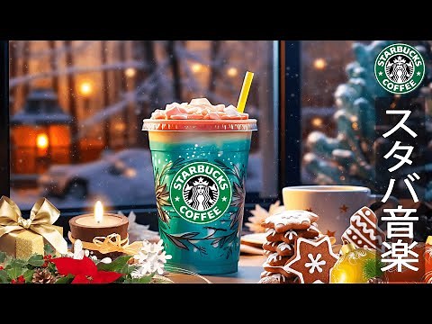 【スタバ bgm 広告なし】スムーススタバ音楽疲れがとれる、仕事、勉強に集中して - 最高ジャズ音楽を楽しむ- 朝方夜に聴きたいスリラックス音楽- Starbucks Jazz Ambience