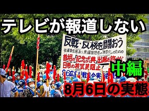 テレビが報道しない8月6日の実態！！原爆ドーム周辺(中編)