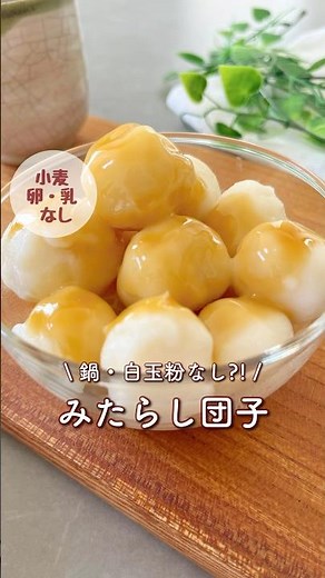 鍋も白玉粉も使わない米粉のみたらし団子。タレが絶品でおいしすぎる。