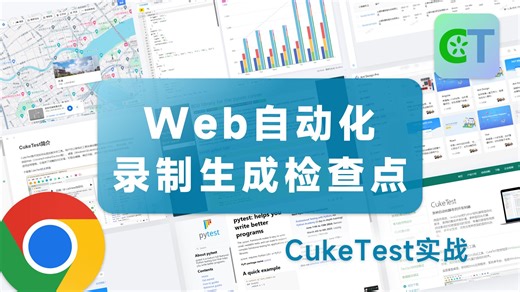 Python Web测试入门：录制操作与添加检查点