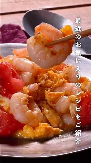 10分で完成！えびとトマトのふんわり卵炒め