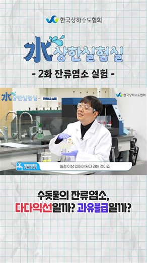 [Suspicious Laboratory - Episode 2: Residual Chlorine Experiment] Residual Chlorine in Tap Water:...
