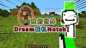 我的世界：Dream和Notch联机，化身猎人阻止notch通关，差点翻车