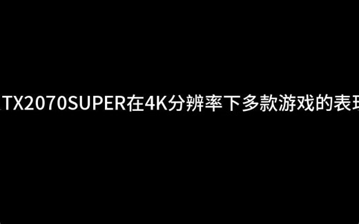 RTX2070Super 4K 游戏性能测试