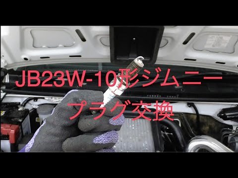 【ジムニー】プレミアムプラグに交換【JB23W】