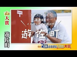 第18回山形ふるさとCM大賞
