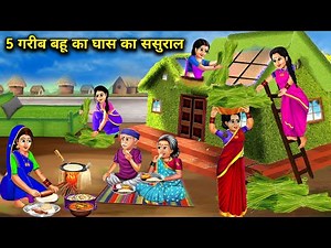 5 गरीब बहू का घास का ससुराल | 5 Garib Bahu Ka Ghas Ka Sasural | Abundance Sas Bahu Kahaniyan |