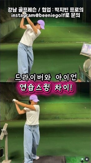 드라이버와 아이언 스윙 연습 필링은 바로 이겁니다.