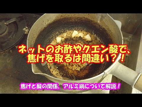 アルミ鍋の焦げ付きはお酢、クエン酸で取るは嘘？！焦げと酸の関係についてうにぞうが解説！