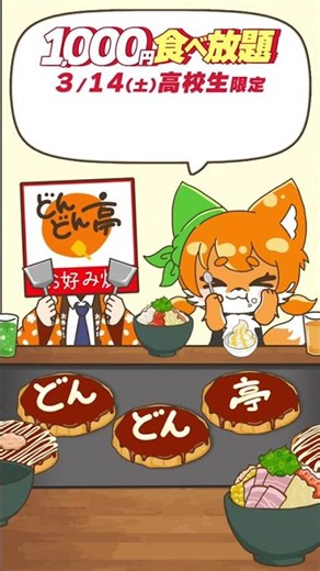 【1,000円で食べ放題!?】学生限定イベント開催! #どんどん亭 #shorts