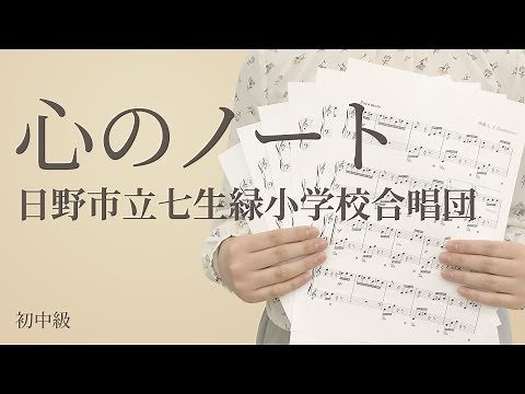 心のノート / 日野市立七生緑小学校合唱団（電子楽譜カノン）