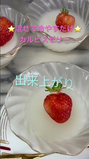 プルプルカルピスゼリー⭐️混ぜるだけ❣️ #ちひろやまの #簡単レシピ #時短節約