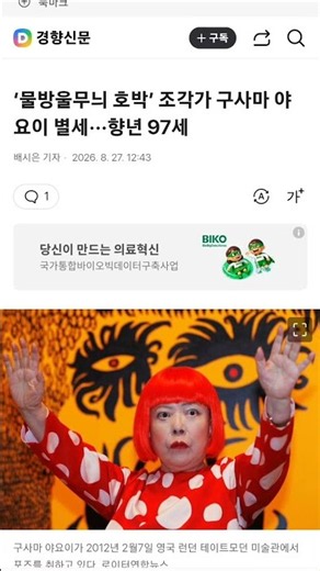 물방울무늬 호박’ 조각가 구사마 야요이 별세···향년 97세쿠사마 야요이くさまやよい, 草間彌生, Kusama Yayoi설치미술가