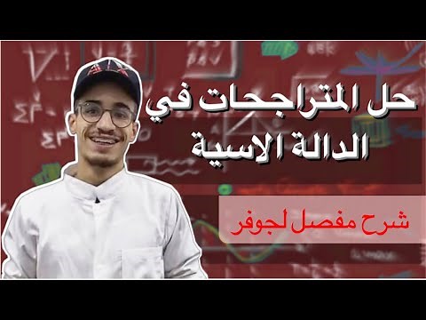 حل المتراجحات في الدالة الاسية ( شرح مفصل لجوفر)