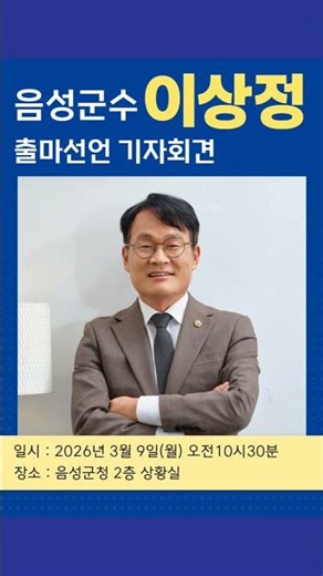 지방의원 아이디어가 국가정책이 되었다! 음성군수 이상정 출마선언 기자회견