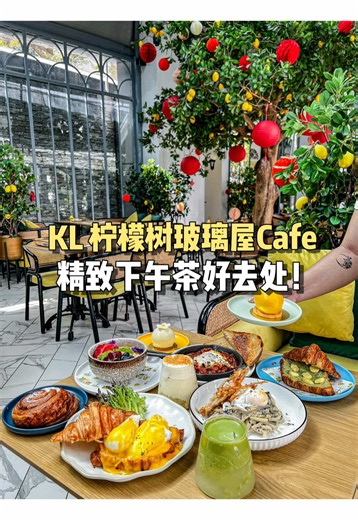 🇲🇾PJ精致下午茶spot！烘焙甜点新鲜出炉 . The Lemon Tree 🍋PJ 📍Ground Floor, Menara Lien Hoe, Petaling Jaya ⏰ 8am-6pm 还有三间分行在Publika、Bukit Bintang和云顶！ #lookinkl看见吉隆坡 #kualalumpur #吉隆坡 #pjcafe #klcafe