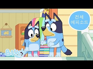 미니 블루이 💙 | 블루이 전체 에피소드 | 블루이 - 한국 공식 채널 - Bluey