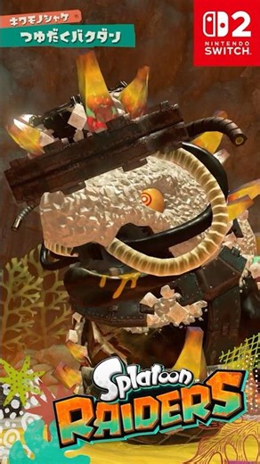 スプラトゥーン レイダース 「つゆだくバクダン」