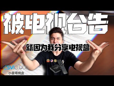 小云电视盒有你不知道的秘密！