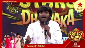 Highlights: మ్యూజిక్ తో మేజిక్ చేసిన మన కమెడియన్స్.. #comedystarsdhamaka Sunday at 12:00 pm on #StarMaa . #SundayFunday #Beమాsked | Star Maa