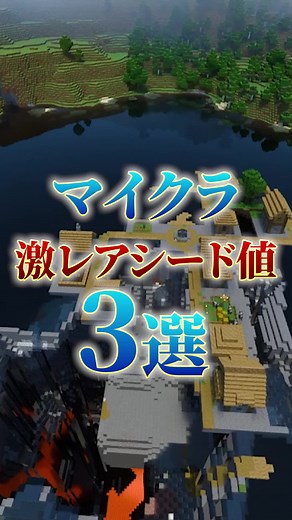 マイクラの凄すぎる神シード値3選!(その12)#マインクラフト#minecraft#シード値#シード値紹介#シード値公開#神シード値#ゲーム実況 #切り抜き#おすすめのりたい #運営さん大好き