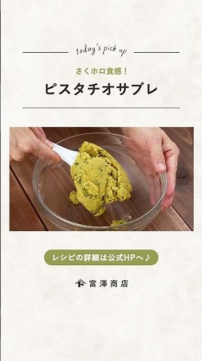 【富澤商店】サクほろ食感！ピスタチオサブレの作り方 #shorts