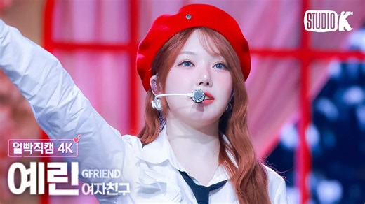 4K横拍！GFRIEND 艺琳 4K横版直拍 Season of Memories 250110