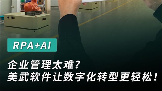 企业管理太难？美武软件让数字化转型更轻松！