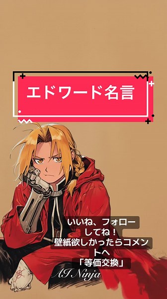 鋼の錬金術師エドワードの心に響く名言