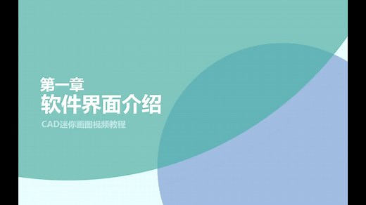 CAD迷你画图免费教程1：软件界面及介绍